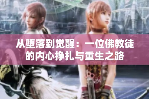 从堕落到觉醒：一位佛教徒的内心挣扎与重生之路