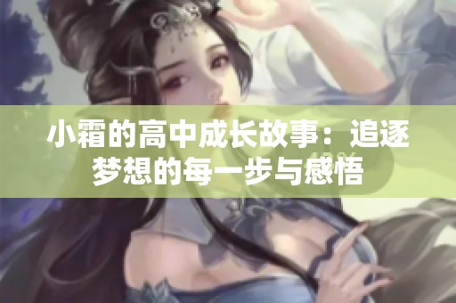 小霜的高中成长故事：追逐梦想的每一步与感悟