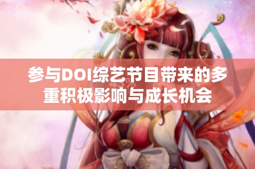 参与DOI综艺节目带来的多重积极影响与成长机会