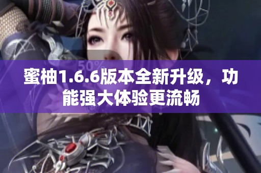 蜜柚1.6.6版本全新升级，功能强大体验更流畅
