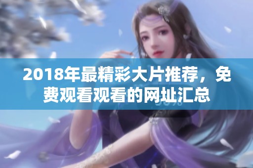 2018年最精彩大片推荐，免费观看观看的网址汇总
