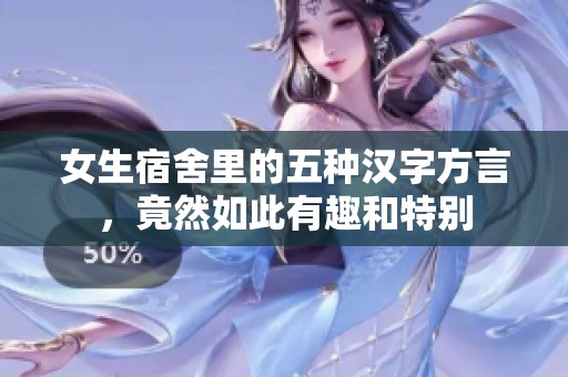 女生宿舍里的五种汉字方言，竟然如此有趣和特别