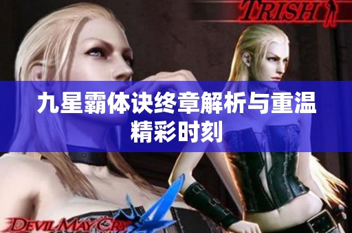 九星霸体诀终章解析与重温精彩时刻