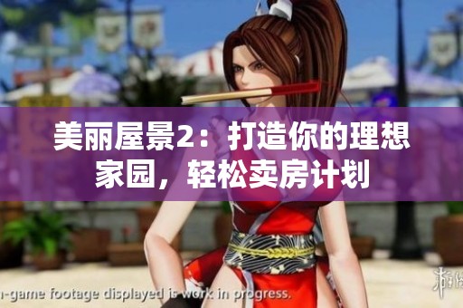 美丽屋景2：打造你的理想家园，轻松卖房计划