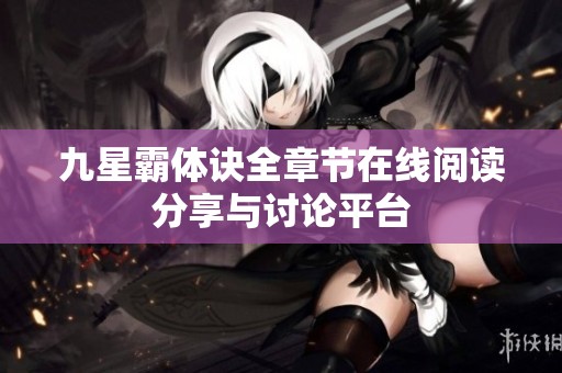 九星霸体诀全章节在线阅读分享与讨论平台