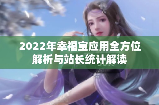 2022年幸福宝应用全方位解析与站长统计解读