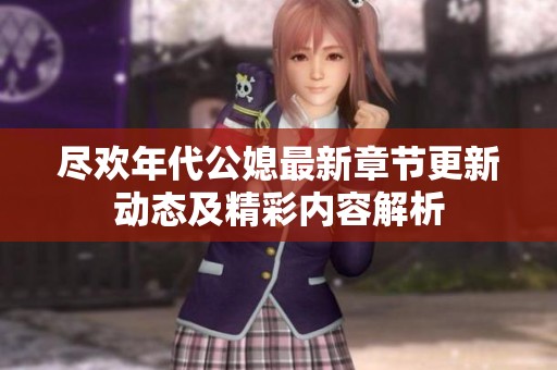 尽欢年代公媳最新章节更新动态及精彩内容解析