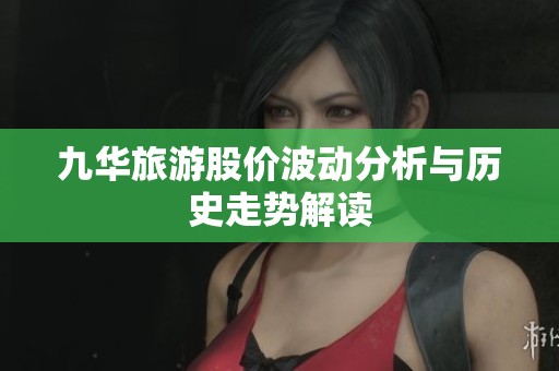 九华旅游股价波动分析与历史走势解读