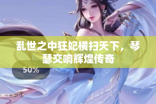 乱世之中狂妃横扫天下，琴瑟交响辉煌传奇