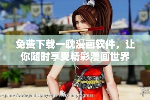 免费下载一耽漫画软件，让你随时享受精彩漫画世界