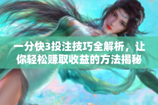 一分快3投注技巧全解析，让你轻松赚取收益的方法揭秘