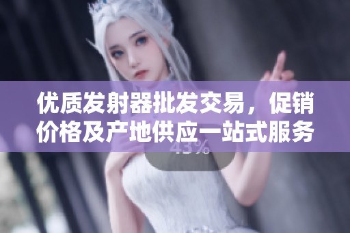 优质发射器批发交易，促销价格及产地供应一站式服务