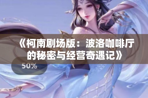 《柯南剧场版：波洛咖啡厅的秘密与经营奇遇记》