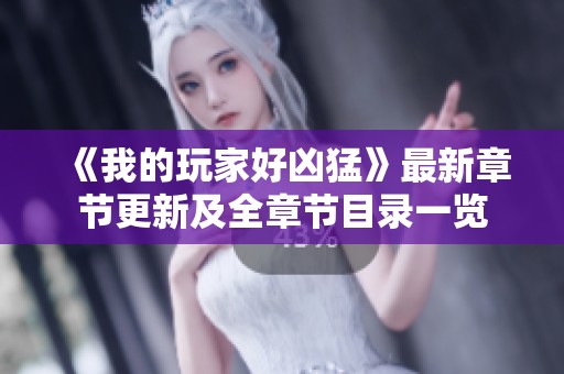 《我的玩家好凶猛》最新章节更新及全章节目录一览