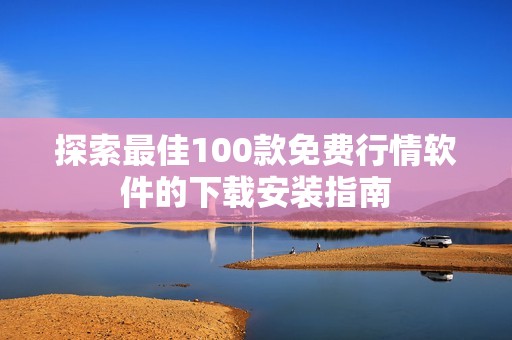 探索最佳100款免费行情软件的下载安装指南