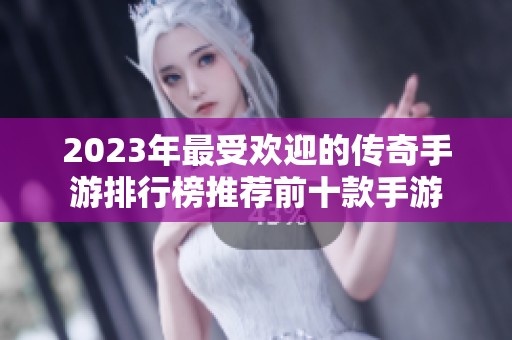 2023年最受欢迎的传奇手游排行榜推荐前十款手游