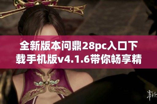 全新版本问鼎28pc入口下载手机版v4.1.6带你畅享精彩游戏体验