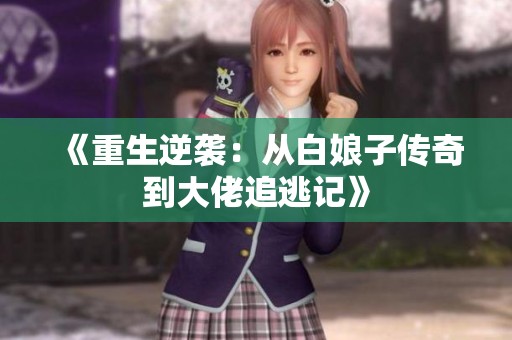 《重生逆袭：从白娘子传奇到大佬追逃记》