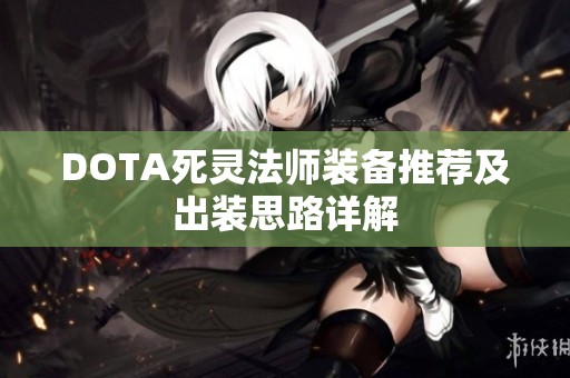 DOTA死灵法师装备推荐及出装思路详解