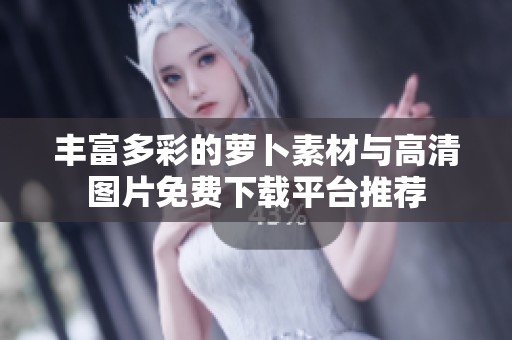 丰富多彩的萝卜素材与高清图片免费下载平台推荐