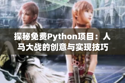 探秘免费Python项目：人马大战的创意与实现技巧