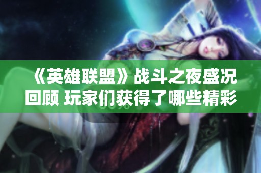 《英雄联盟》战斗之夜盛况回顾 玩家们获得了哪些精彩皮肤？