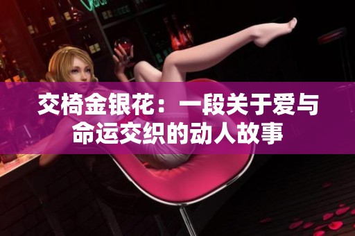 交椅金银花：一段关于爱与命运交织的动人故事