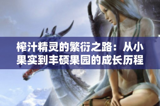 榨汁精灵的繁衍之路：从小果实到丰硕果园的成长历程