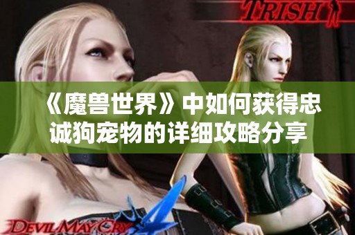 《魔兽世界》中如何获得忠诚狗宠物的详细攻略分享