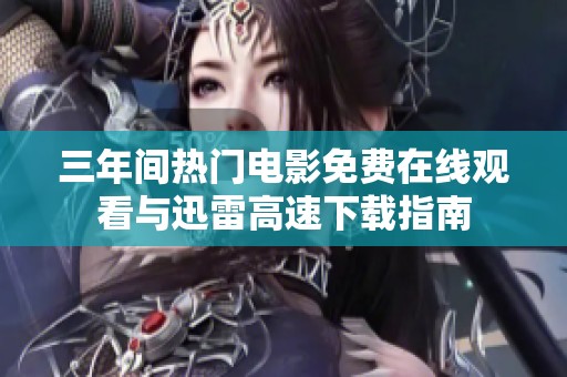 三年间热门电影免费在线观看与迅雷高速下载指南