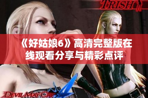 《好姑娘6》高清完整版在线观看分享与精彩点评