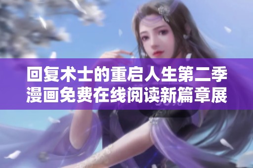 回复术士的重启人生第二季漫画免费在线阅读新篇章展翅高飞