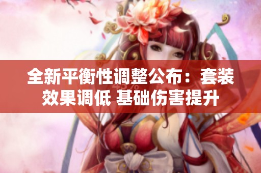 全新平衡性调整公布：套装效果调低 基础伤害提升
