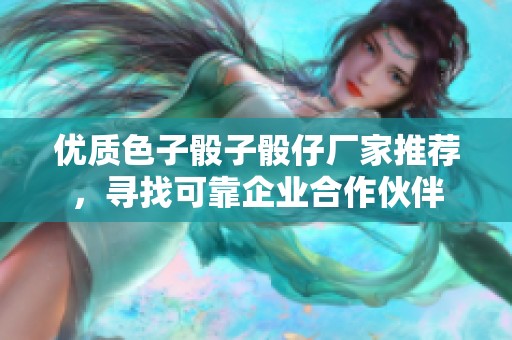 优质色子骰子骰仔厂家推荐，寻找可靠企业合作伙伴