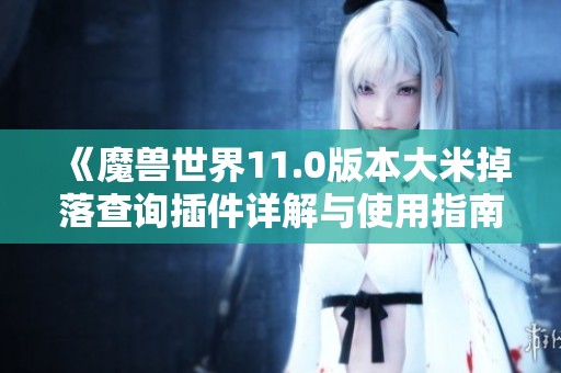 《魔兽世界11.0版本大米掉落查询插件详解与使用指南》