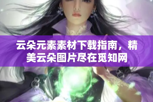 云朵元素素材下载指南，精美云朵图片尽在觅知网