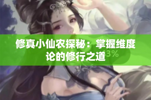 修真小仙农探秘：掌握维度论的修行之道
