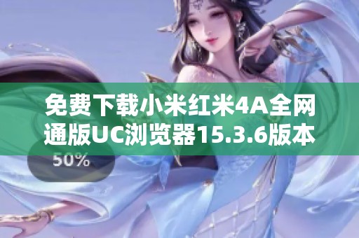 免费下载小米红米4A全网通版UC浏览器15.3.6版本