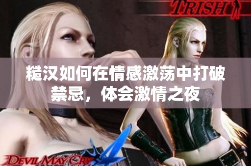 糙汉如何在情感激荡中打破禁忌，体会激情之夜