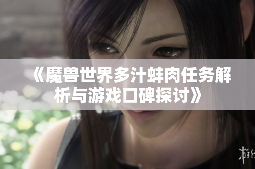 《魔兽世界多汁蚌肉任务解析与游戏口碑探讨》