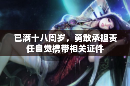 已满十八周岁，勇敢承担责任自觉携带相关证件