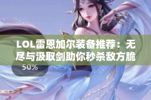 LOL雷恩加尔装备推荐：无尽与汲取剑助你秒杀敌方脆皮