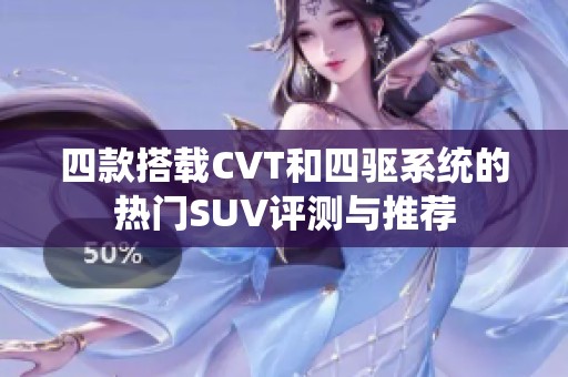 四款搭载CVT和四驱系统的热门SUV评测与推荐