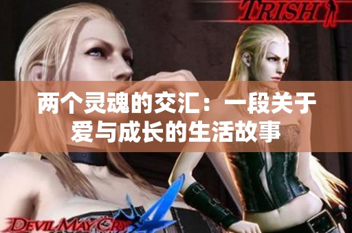 两个灵魂的交汇：一段关于爱与成长的生活故事