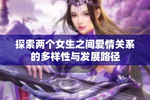 探索两个女生之间爱情关系的多样性与发展路径