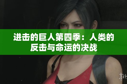 进击的巨人第四季：人类的反击与命运的决战