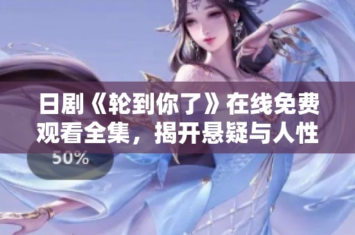 日剧《轮到你了》在线免费观看全集，揭开悬疑与人性的较量