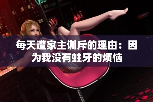 每天遭家主训斥的理由：因为我没有蛀牙的烦恼