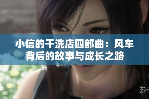 小信的干洗店四部曲：风车背后的故事与成长之路