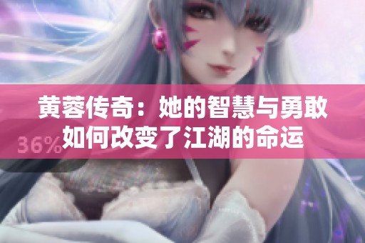 黄蓉传奇：她的智慧与勇敢如何改变了江湖的命运